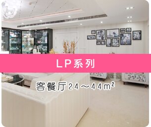 LP系类