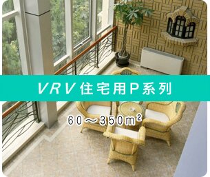 VRV住宅用P系列