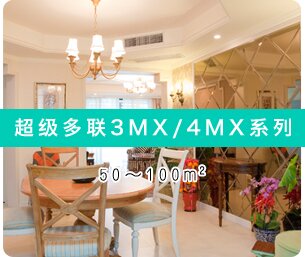 超级多联3MX/4MX系列