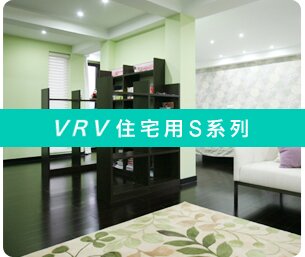 VRV住宅用S系列 