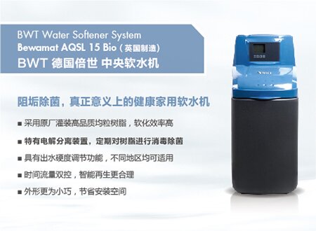 倍世牌 Aquadial Softlife 15 Bio 软水机