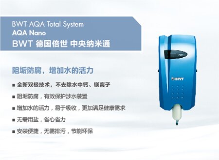 倍世牌 AQA Nano 一般水质处理器