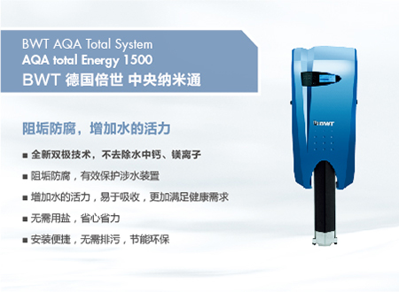 倍世牌 AQA total Energy 1500 一般水质处理器