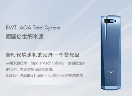 倍世牌 AQA 2500 水质处理器