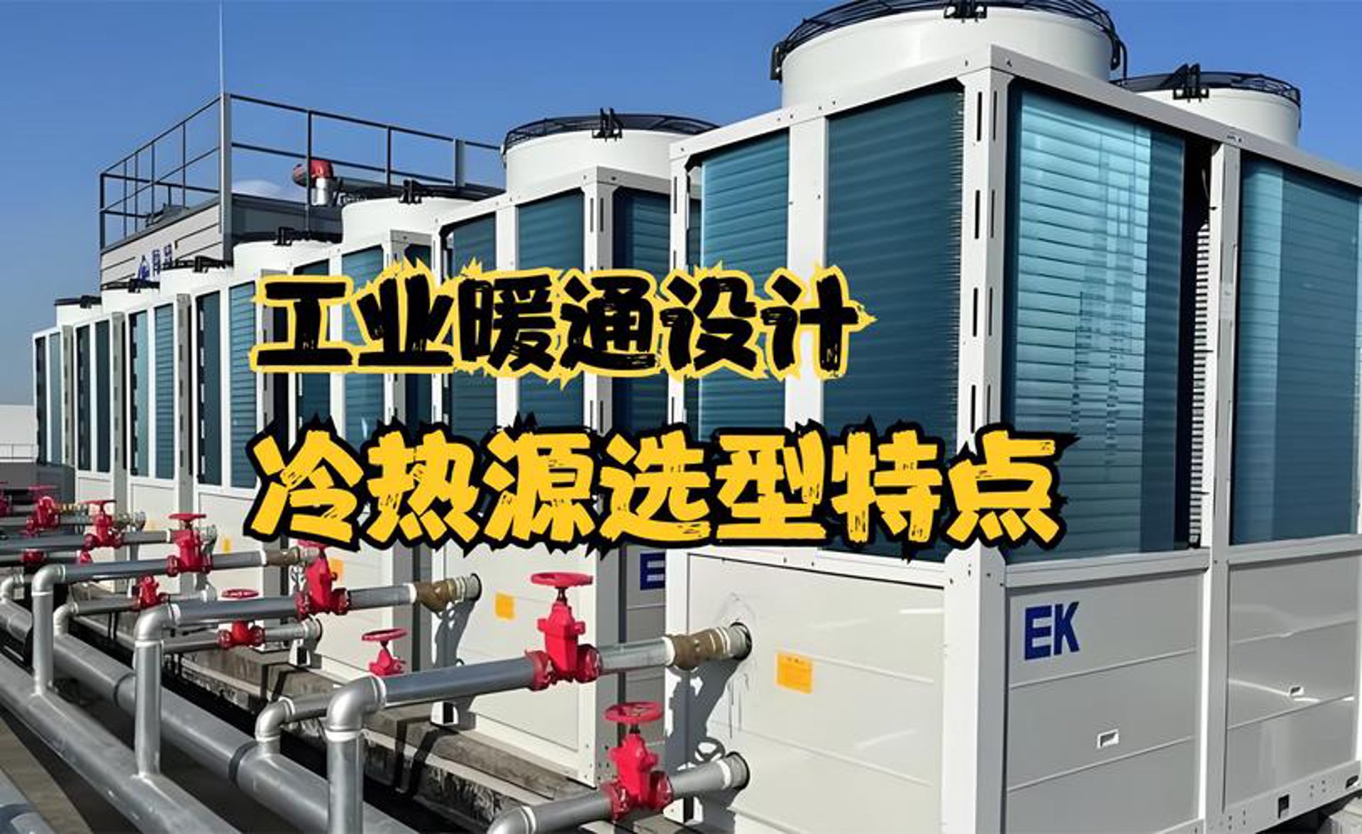 环冷暖通设备